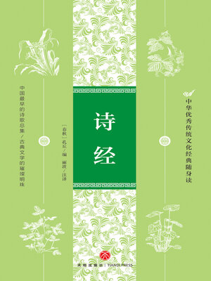 cover image of 诗经